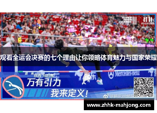 观看全运会决赛的七个理由让你领略体育魅力与国家荣耀
