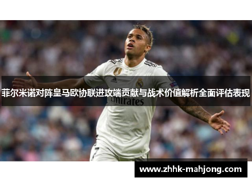 菲尔米诺对阵皇马欧协联进攻端贡献与战术价值解析全面评估表现