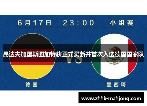 昂达夫加盟斯图加特获正式买断并首次入选德国国家队 昂达夫加盟斯图加特获正式买断并首次入选德国国家队