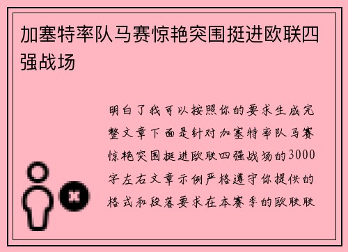 加塞特率队马赛惊艳突围挺进欧联四强战场 加塞特率队马赛惊艳突围挺进欧联四强战场