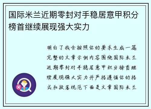 国际米兰近期零封对手稳居意甲积分榜首继续展现强大实力