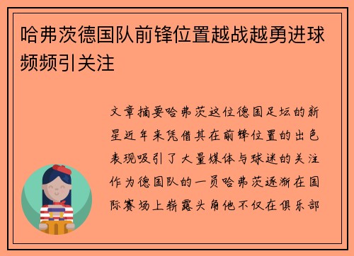 哈弗茨德国队前锋位置越战越勇进球频频引关注 哈弗茨德国队前锋位置越战越勇进球频频引关注