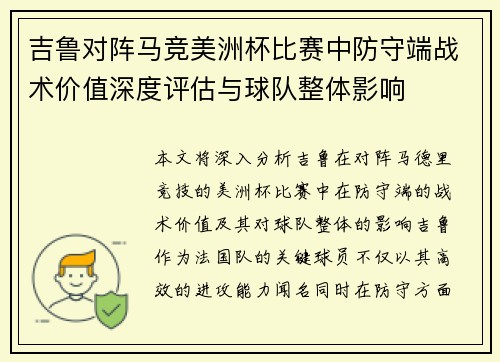 吉鲁对阵马竞美洲杯比赛中防守端战术价值深度评估与球队整体影响