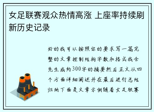 女足联赛观众热情高涨 上座率持续刷新历史记录