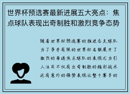 世界杯预选赛最新进展五大亮点:焦点球队表现出奇制胜和激烈竞争态势 世界杯预选赛最新进展五大亮点:焦点球队表现出奇制胜和激烈竞争态势