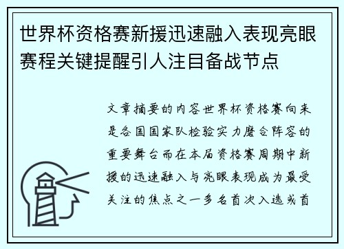 世界杯资格赛新援迅速融入表现亮眼赛程关键提醒引人注目备战节点 世界杯资格赛新援迅速融入表现亮眼赛程关键提醒引人注目备战节点