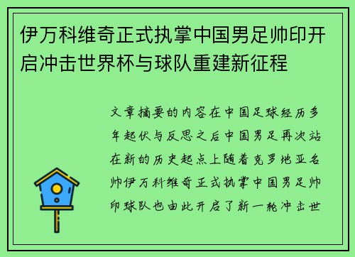 伊万科维奇正式执掌中国男足帅印开启冲击世界杯与球队重建新征程