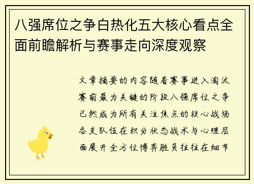 八强席位之争白热化五大核心看点全面前瞻解析与赛事走向深度观察