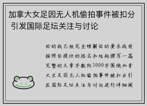 加拿大女足因无人机偷拍事件被扣分 引发国际足坛关注与讨论